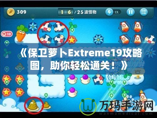 《保衛(wèi)蘿卜Extreme19攻略圖，助你輕松通關！》