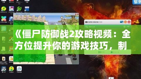 《僵尸防御戰(zhàn)2攻略視頻：全方位提升你的游戲技巧，制霸僵尸世界！》