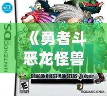 《勇者斗惡龍怪獸篇Joker2專家版：揭開SP攻擊系統(tǒng)的神秘面紗》