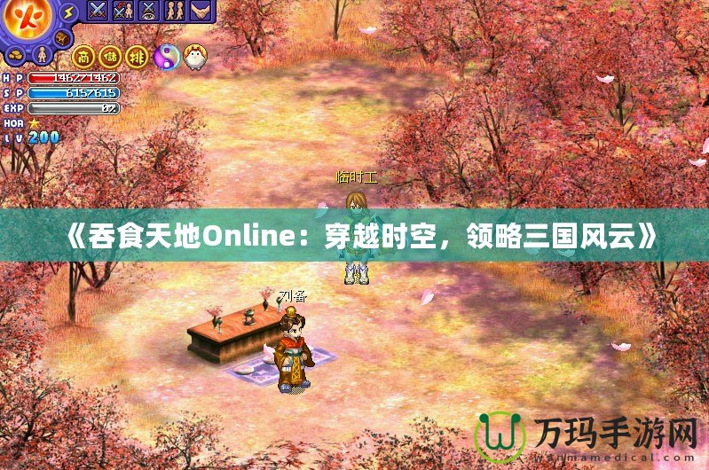 《吞食天地Online：穿越時(shí)空，領(lǐng)略三國(guó)風(fēng)云》