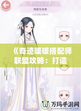 《奇跡暖暖搭配師聯(lián)盟攻略：打造完美搭配，制霸時尚界》