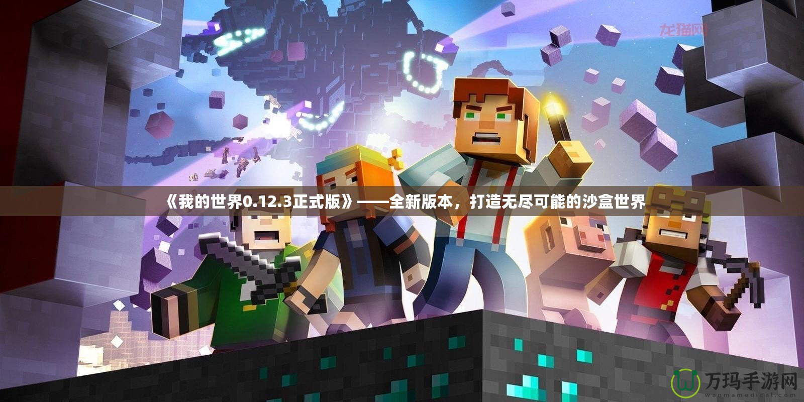 《我的世界0.12.3正式版》——全新版本，打造無盡可能的沙盒世界