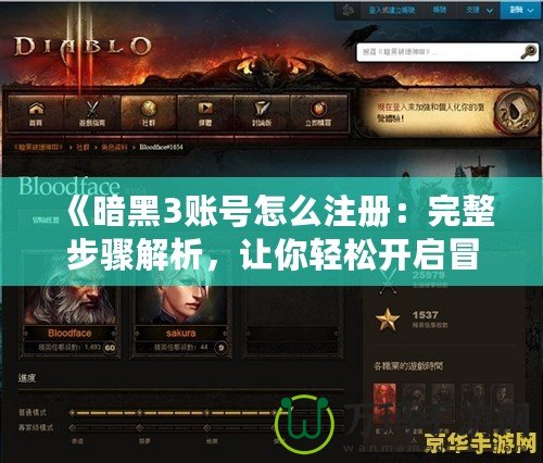 《暗黑3賬號怎么注冊：完整步驟解析，讓你輕松開啟冒險之旅》