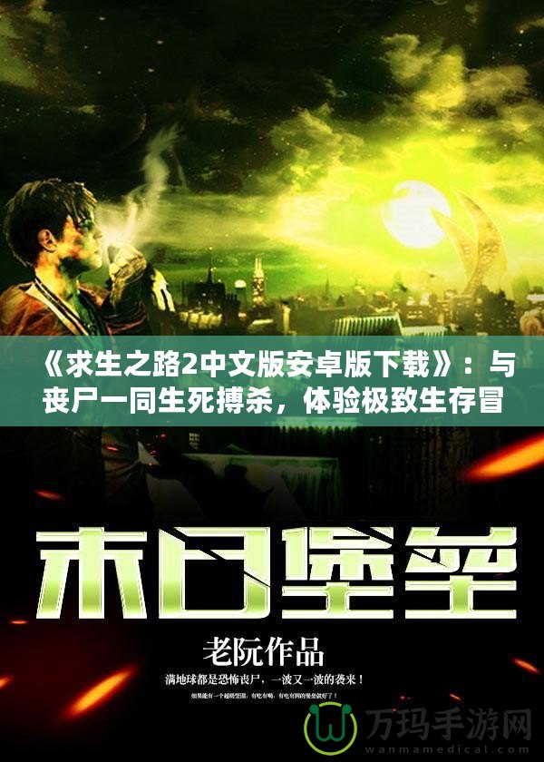 《求生之路2中文版安卓版下載》：與喪尸一同生死搏殺，體驗(yàn)極致生存冒險(xiǎn)！