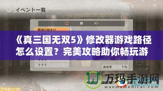 《真三國無雙5》修改器游戲路徑怎么設(shè)置？完美攻略助你暢玩游戲！