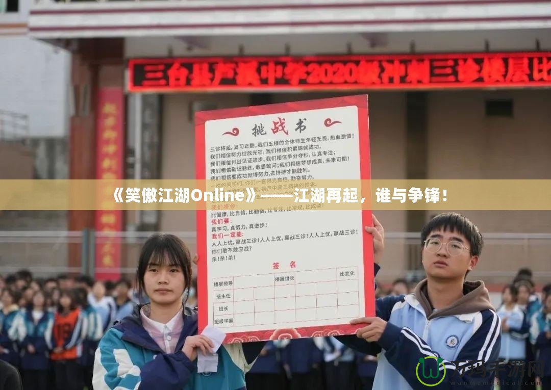 《笑傲江湖Online》——江湖再起，誰(shuí)與爭(zhēng)鋒！