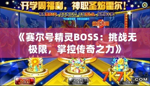 《賽爾號精靈BOSS：挑戰(zhàn)無極限，掌控傳奇之力》