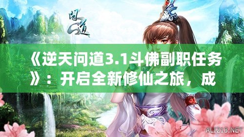 《逆天問(wèn)道3.1斗佛副職任務(wù)》：開(kāi)啟全新修仙之旅，成為修仙界的巔峰存在！