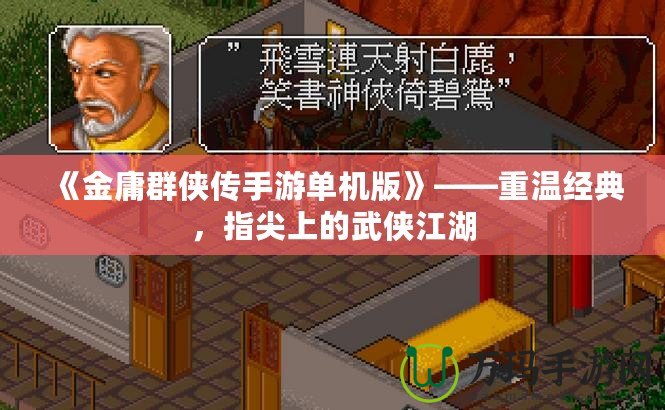 《金庸群俠傳手游單機版》——重溫經(jīng)典，指尖上的武俠江湖