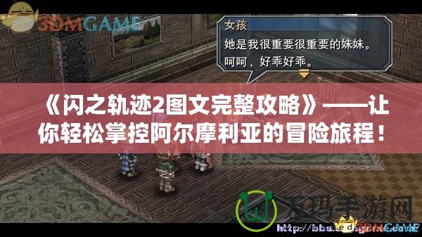 《閃之軌跡2圖文完整攻略》——讓你輕松掌控阿爾摩利亞的冒險(xiǎn)旅程！