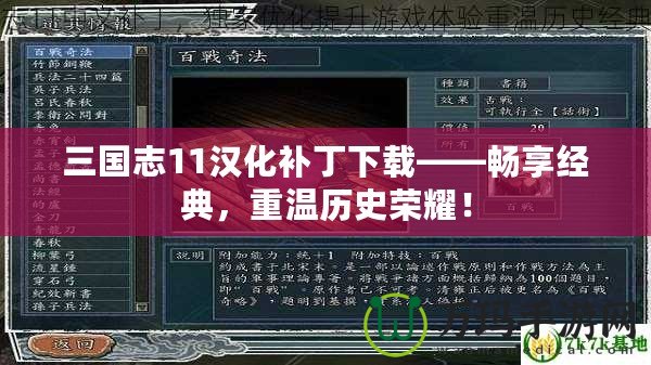 三國(guó)志11漢化補(bǔ)丁下載——暢享經(jīng)典，重溫歷史榮耀！