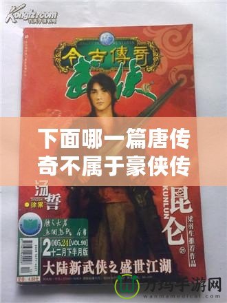 下面哪一篇唐傳奇不屬于豪俠傳奇小說？