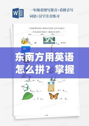 東南方用英語(yǔ)怎么拼？掌握這些英語(yǔ)詞匯，讓你輕松表達(dá)方位！