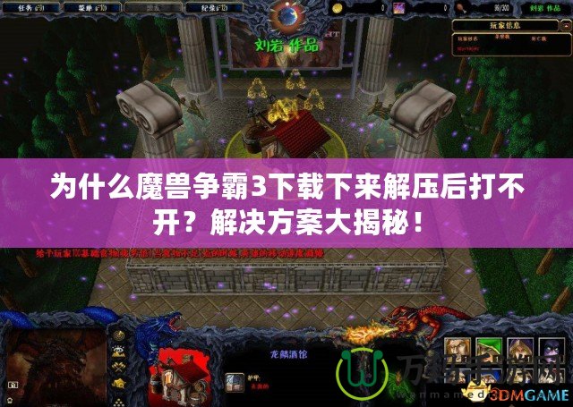 為什么魔獸爭霸3下載下來解壓后打不開？解決方案大揭秘！