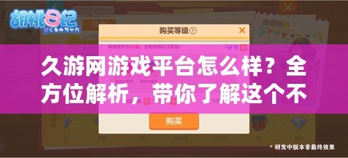 久游網(wǎng)游戲平臺(tái)怎么樣？全方位解析，帶你了解這個(gè)不容錯(cuò)過的游戲平臺(tái)！