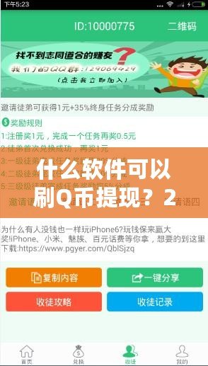 什么軟件可以刷Q幣提現(xiàn)？2024最新攻略，教你輕松賺錢！