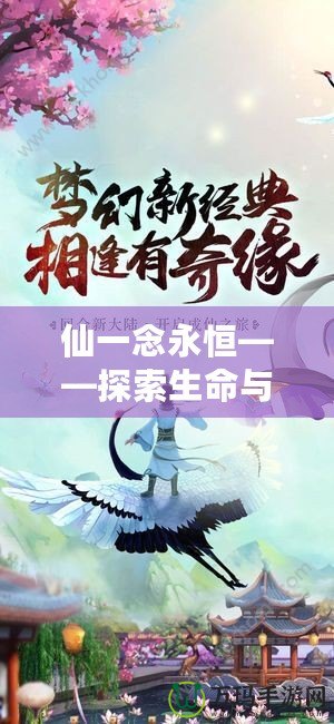 仙一念永恒——探索生命與夢(mèng)想的無盡追求