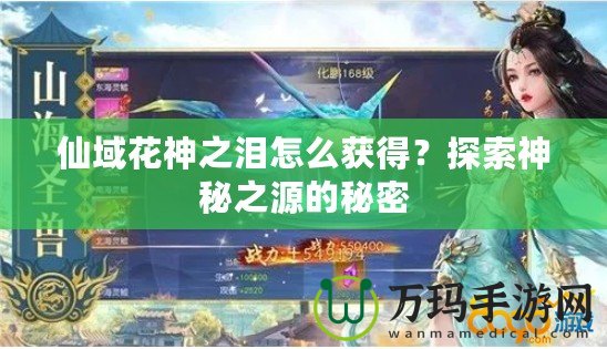 仙域花神之淚怎么獲得？探索神秘之源的秘密