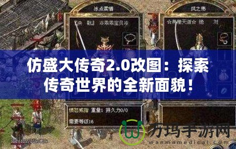 仿盛大傳奇2.0改圖：探索傳奇世界的全新面貌！