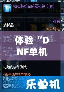 體驗(yàn)“DNF單機(jī)版11.0”：打破網(wǎng)絡(luò)限制，暢享全新戰(zhàn)斗樂(lè)趣！