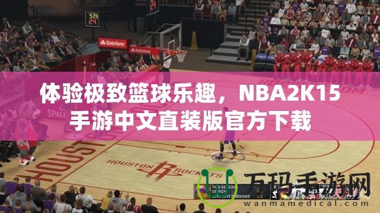 體驗極致籃球樂趣，NBA2K15手游中文直裝版官方下載