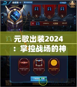 元歌出裝2024：掌控戰(zhàn)場(chǎng)的神秘使者，帶你走向巔峰！