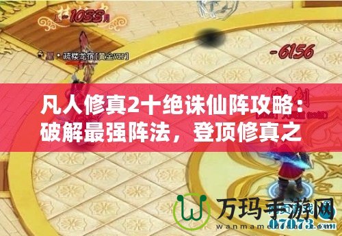 凡人修真2十絕誅仙陣攻略：破解最強(qiáng)陣法，登頂修真之路！