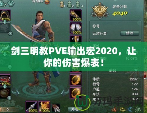 劍三明教PVE輸出宏2020，讓你的傷害爆表！