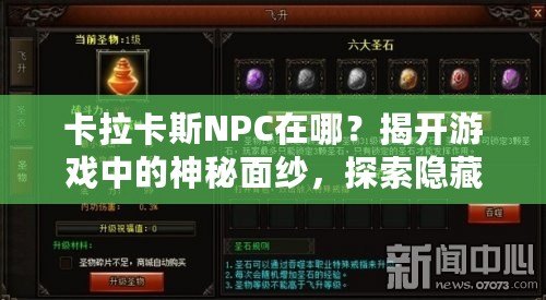 卡拉卡斯NPC在哪？揭開游戲中的神秘面紗，探索隱藏任務(wù)與寶藏