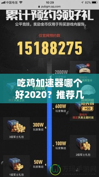 吃雞加速器哪個(gè)好2020？推薦幾款最優(yōu)選擇，暢享游戲不卡頓