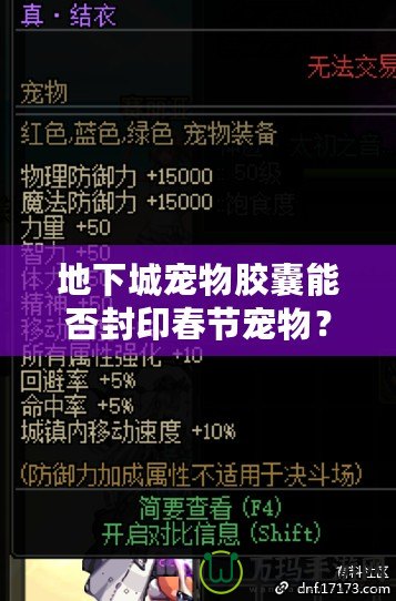 地下城寵物膠囊能否封印春節(jié)寵物？揭開節(jié)日寵物的神秘面紗