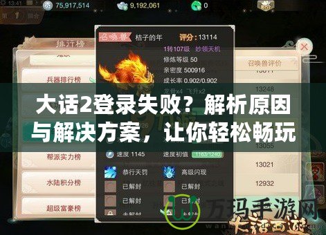 大話2登錄失敗？解析原因與解決方案，讓你輕松暢玩游戲！