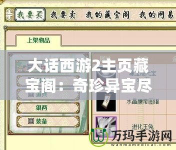 大話西游2主頁藏寶閣：奇珍異寶盡在掌握，游戲人生從此不同！