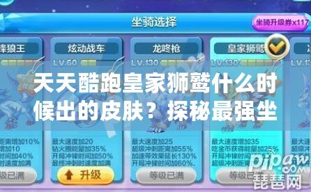 天天酷跑皇家獅鷲什么時(shí)候出的皮膚？探秘最強(qiáng)坐騎的華麗變身