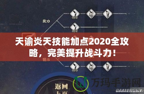 天諭炎天技能加點2020全攻略，完美提升戰(zhàn)斗力！