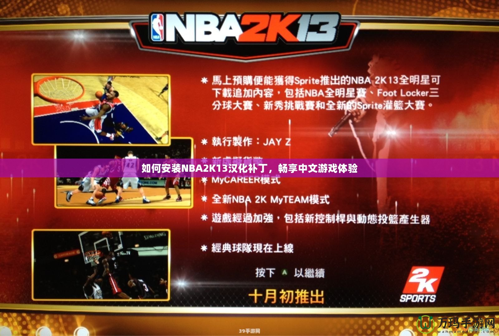 如何安裝NBA2K13漢化補(bǔ)丁，暢享中文游戲體驗(yàn)