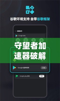守望者加速器破解版下載安卓：暢游網(wǎng)絡(luò)，極速體驗(yàn)