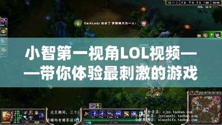 小智第一視角LOL視頻——帶你體驗最刺激的游戲瞬間！