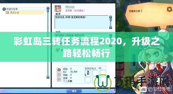 彩虹島三轉(zhuǎn)任務(wù)流程2020，升級(jí)之路輕松暢行