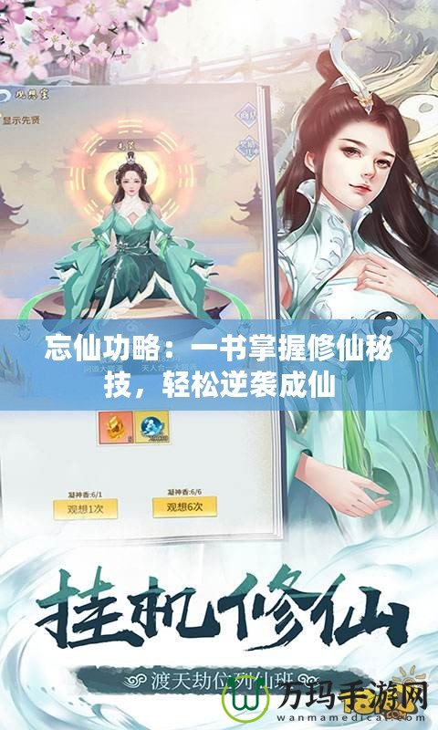 忘仙功略：一書掌握修仙秘技，輕松逆襲成仙