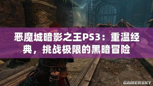 惡魔城暗影之王PS3：重溫經(jīng)典，挑戰(zhàn)極限的黑暗冒險(xiǎn)