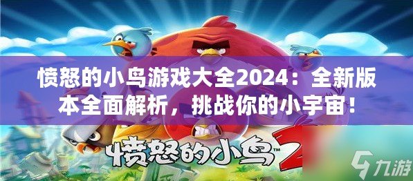 憤怒的小鳥游戲大全2024：全新版本全面解析，挑戰(zhàn)你的小宇宙！