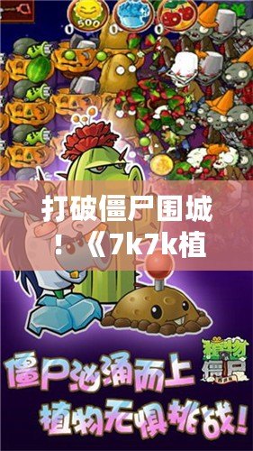 打破僵尸圍城！《7k7k植物大戰(zhàn)僵尸OL手機(jī)版》帶你體驗(yàn)指尖上的策略戰(zhàn)斗