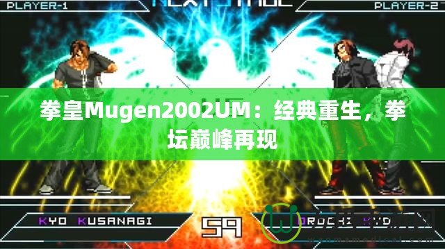 拳皇Mugen2002UM：經(jīng)典重生，拳壇巔峰再現(xiàn)