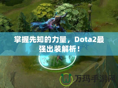 掌握先知的力量，Dota2最強(qiáng)出裝解析！