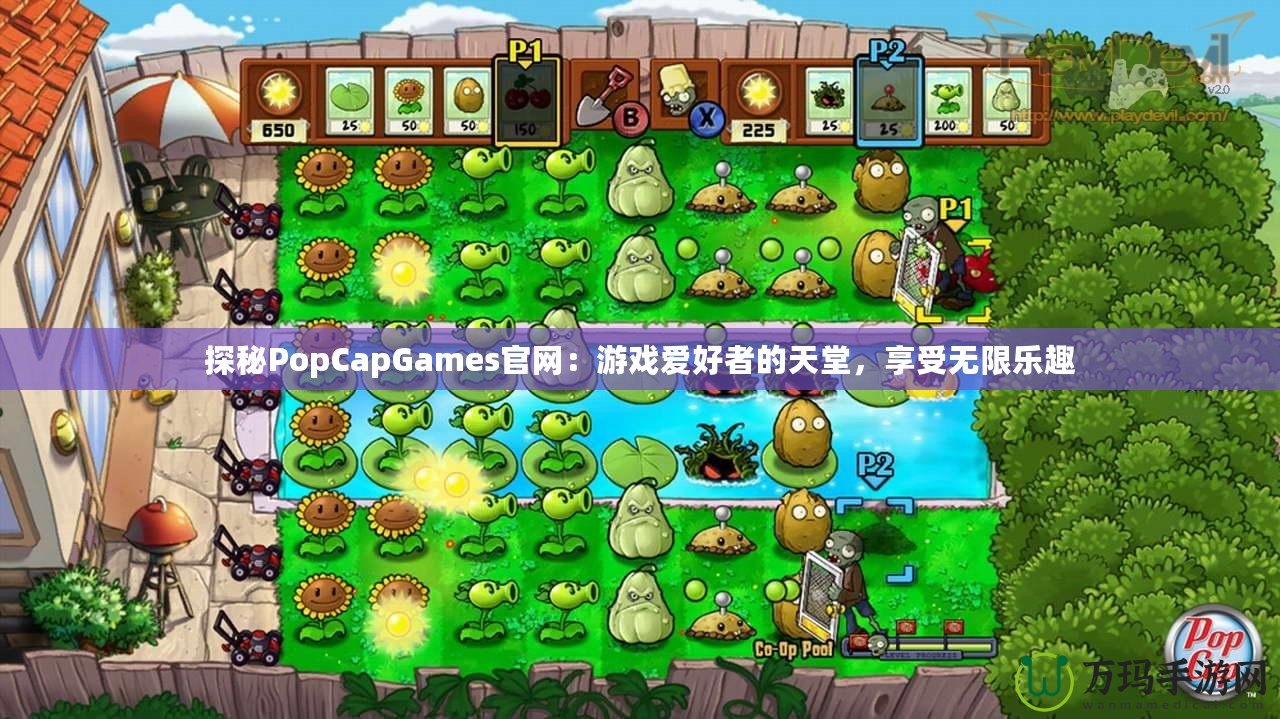 探秘PopCapGames官網(wǎng)：游戲愛好者的天堂，享受無限樂趣