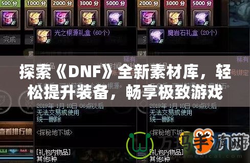 探索《DNF》全新素材庫，輕松提升裝備，暢享極致游戲體驗！