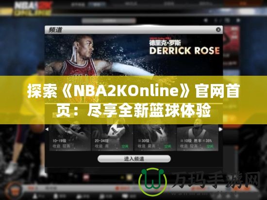 探索《NBA2KOnline》官網(wǎng)首頁：盡享全新籃球體驗(yàn)