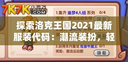 探索洛克王國2021最新服裝代碼：潮流裝扮，輕松解鎖！