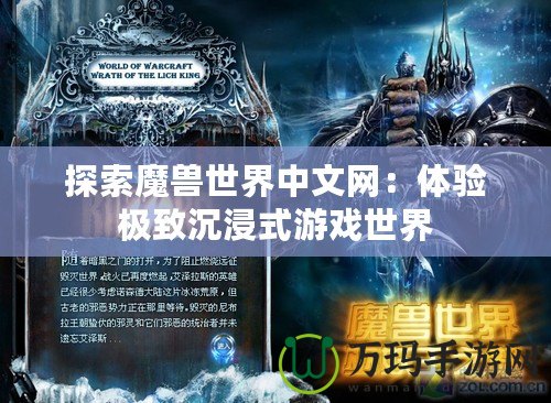 探索魔獸世界中文網(wǎng)：體驗(yàn)極致沉浸式游戲世界